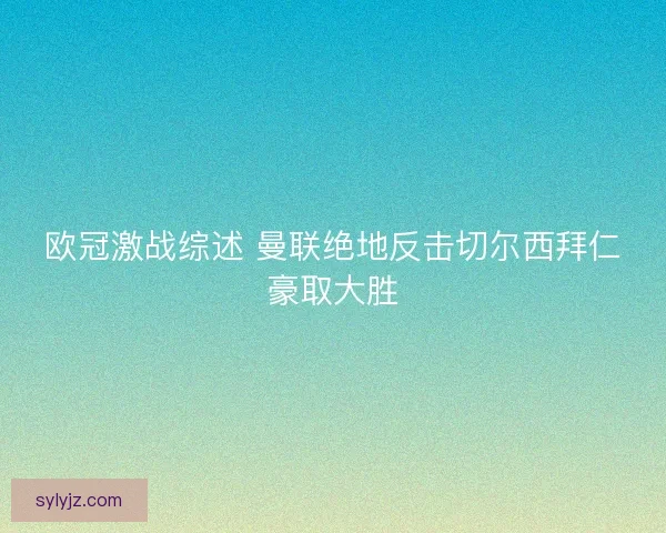 欧冠激战综述 曼联绝地反击切尔西拜仁豪取大胜